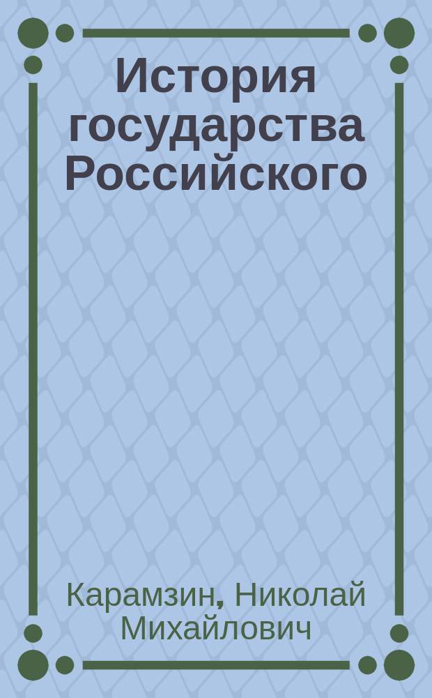 История государства Российского : В 3 кн.
