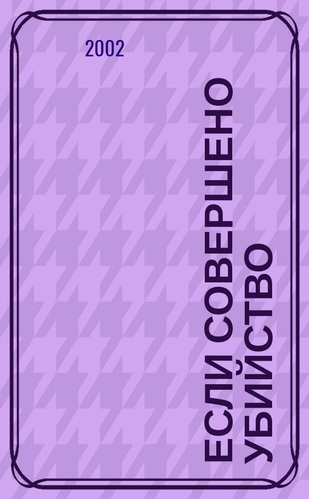 Если совершено убийство : Роман