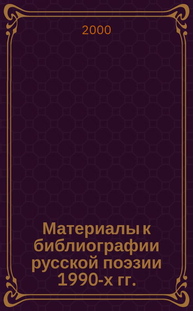 Материалы к библиографии русской поэзии 1990-х гг.