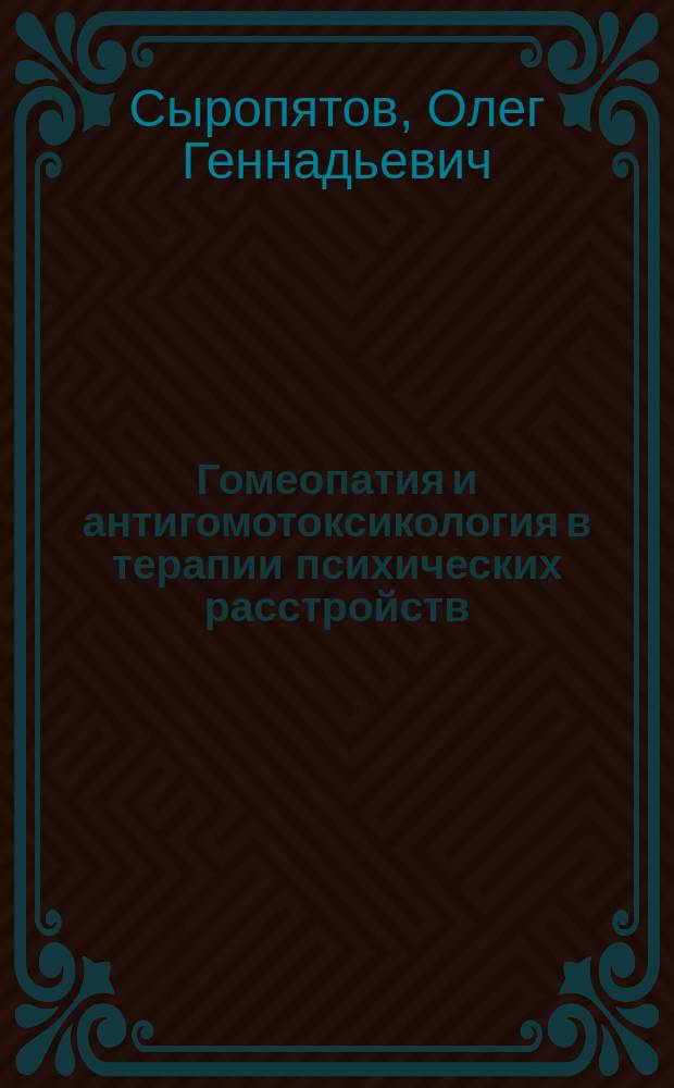 Гомеопатия и антигомотоксикология в терапии психических расстройств