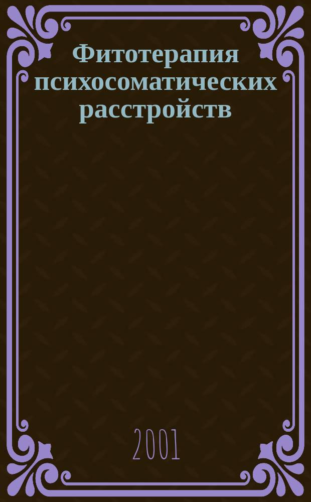 Фитотерапия психосоматических расстройств