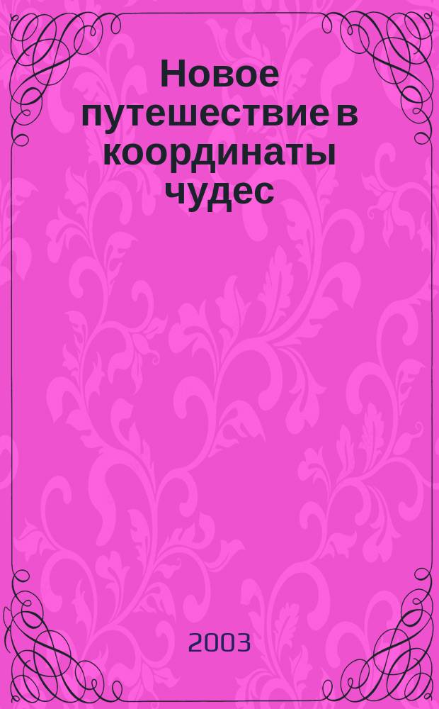Новое путешествие в координаты чудес : Роман
