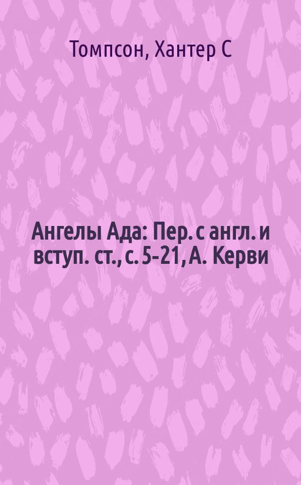 Ангелы Ада : Пер. с англ. и вступ. ст., с. 5-21, А. Керви