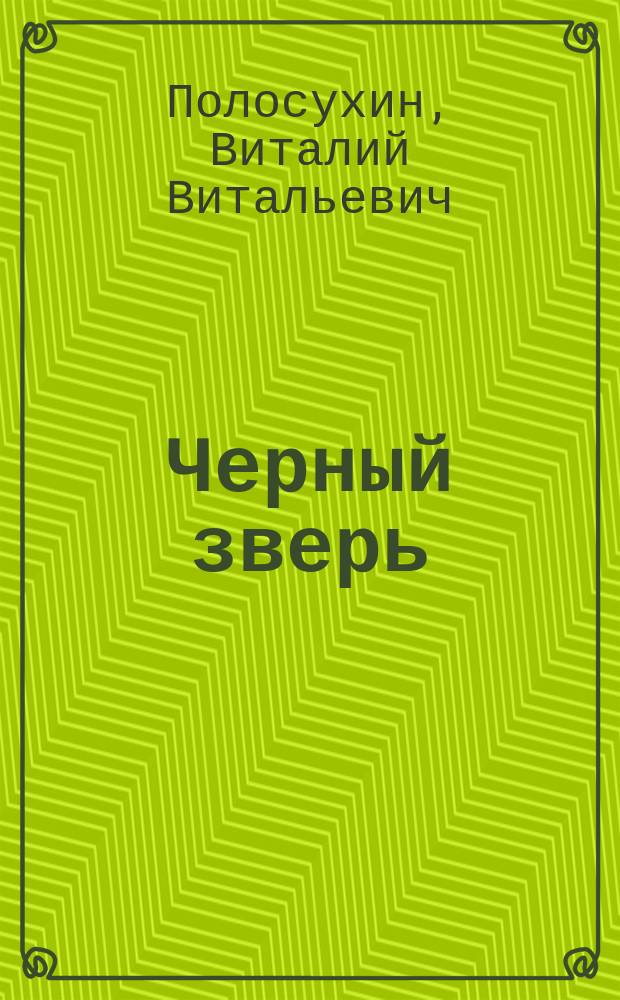 Черный зверь : Роман и рассказ