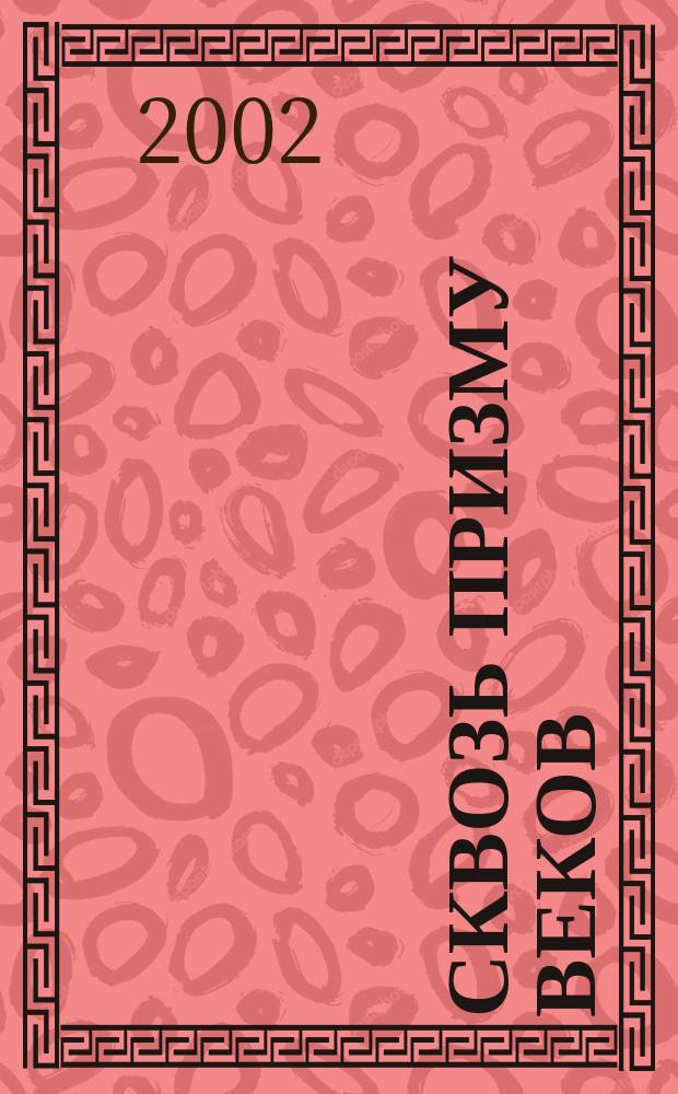 Сквозь призму веков : Из прошлого оренбург. казачества