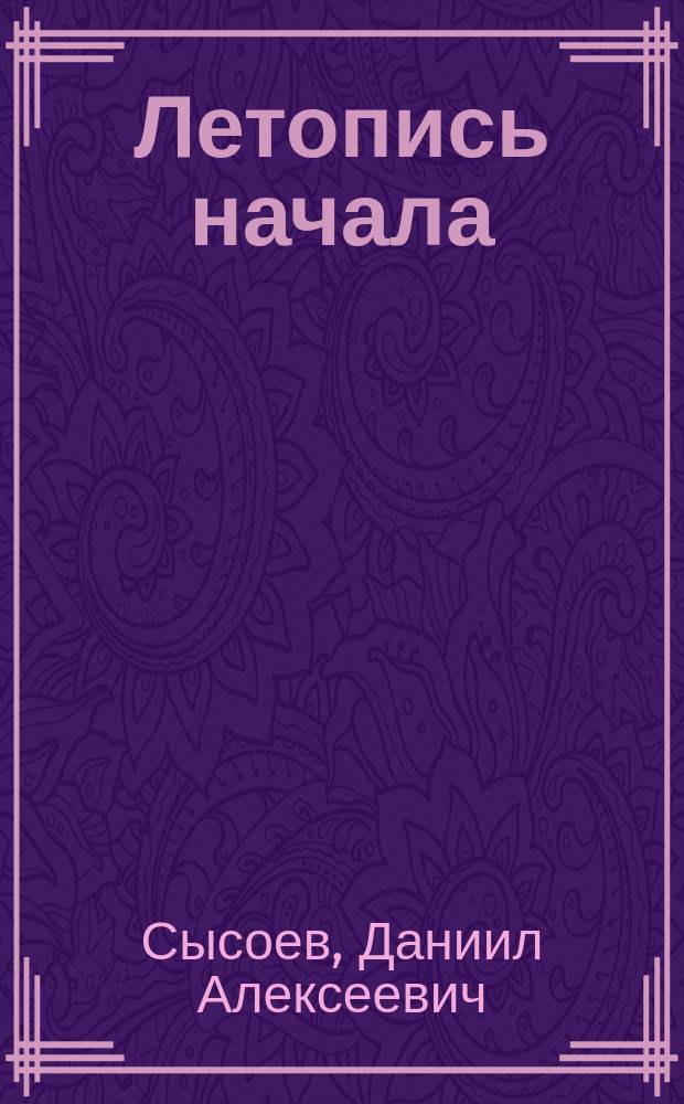 Летопись начала