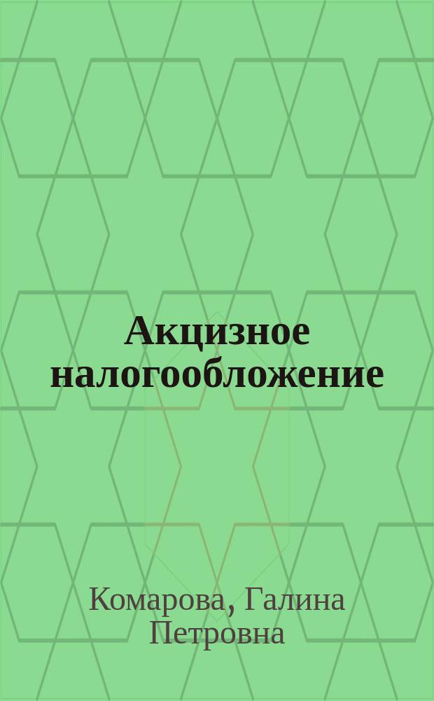 Акцизное налогообложение: теория и практика