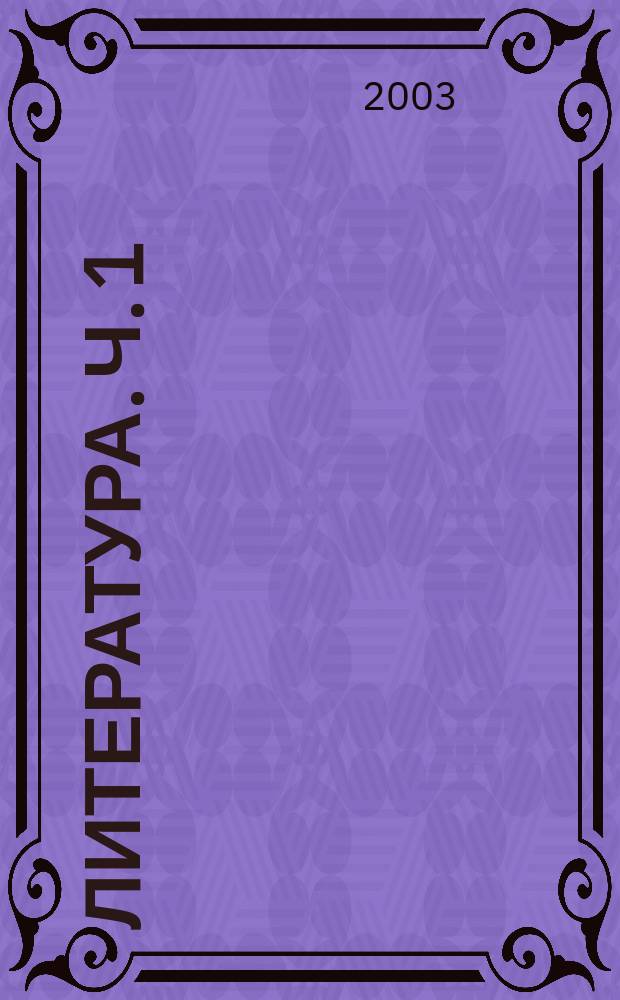 Литература. Ч. 1