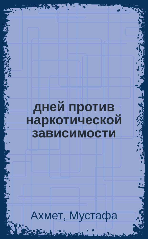 150 дней против наркотической зависимости : Тупик или дорога