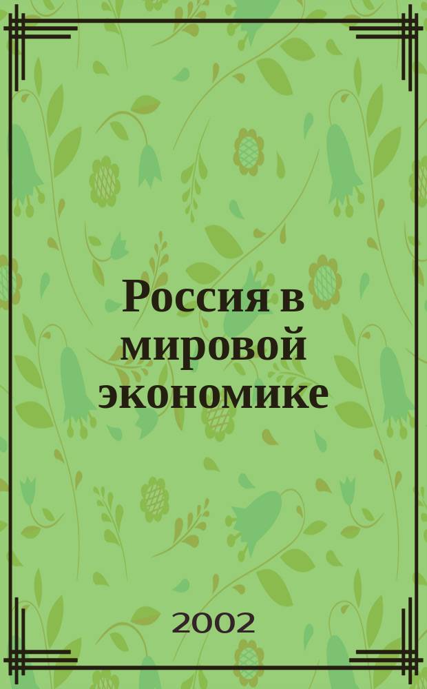 Россия в мировой экономике : Сб. ст.