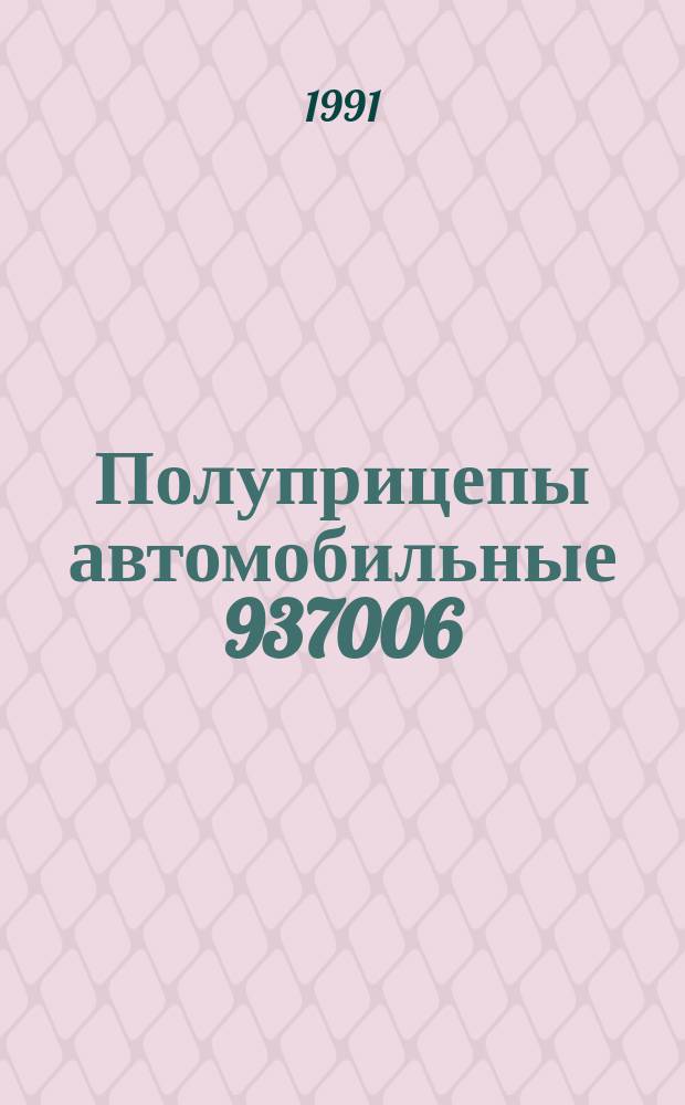 Полуприцепы автомобильные 937006/07-01, 9385/07 : Кат. узлов и деталей