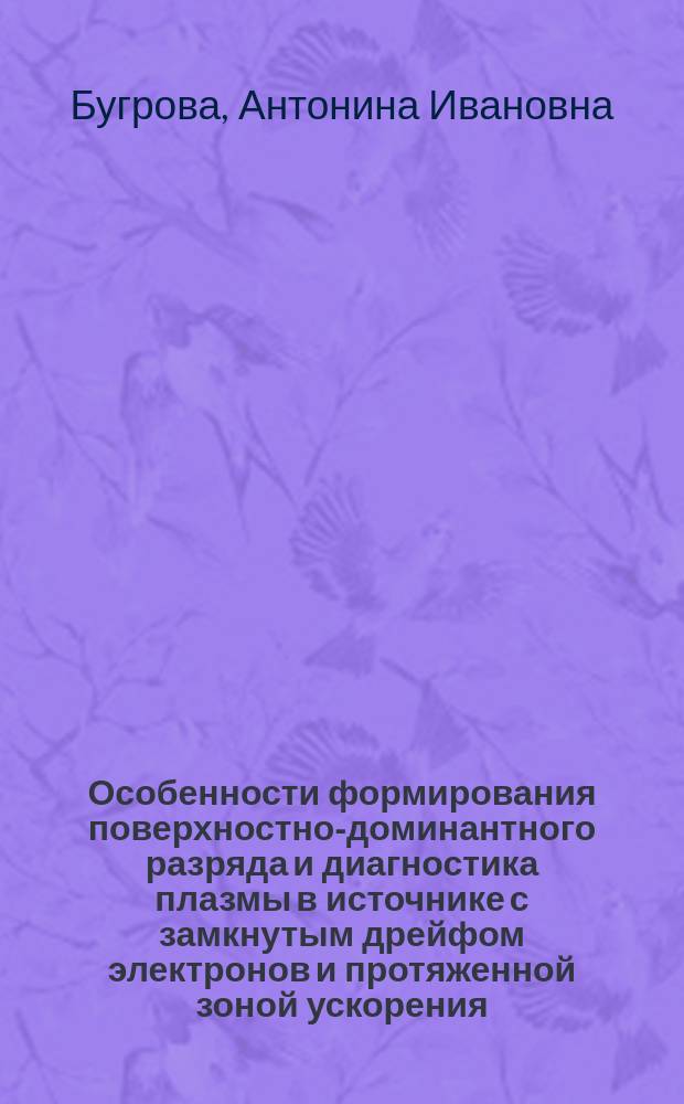 Особенности формирования поверхностно-доминантного разряда и диагностика плазмы в источнике с замкнутым дрейфом электронов и протяженной зоной ускорения (СПД) : Учеб. пособие