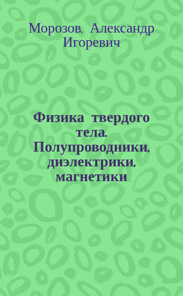 Физика твердого тела. Полупроводники, диэлектрики, магнетики : Учеб. пособие