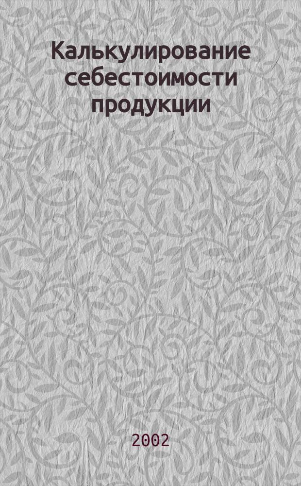 Калькулирование себестоимости продукции : Практикум для самостоят. работы студентов специальности 060500<Бухгалт. учет и аудит>