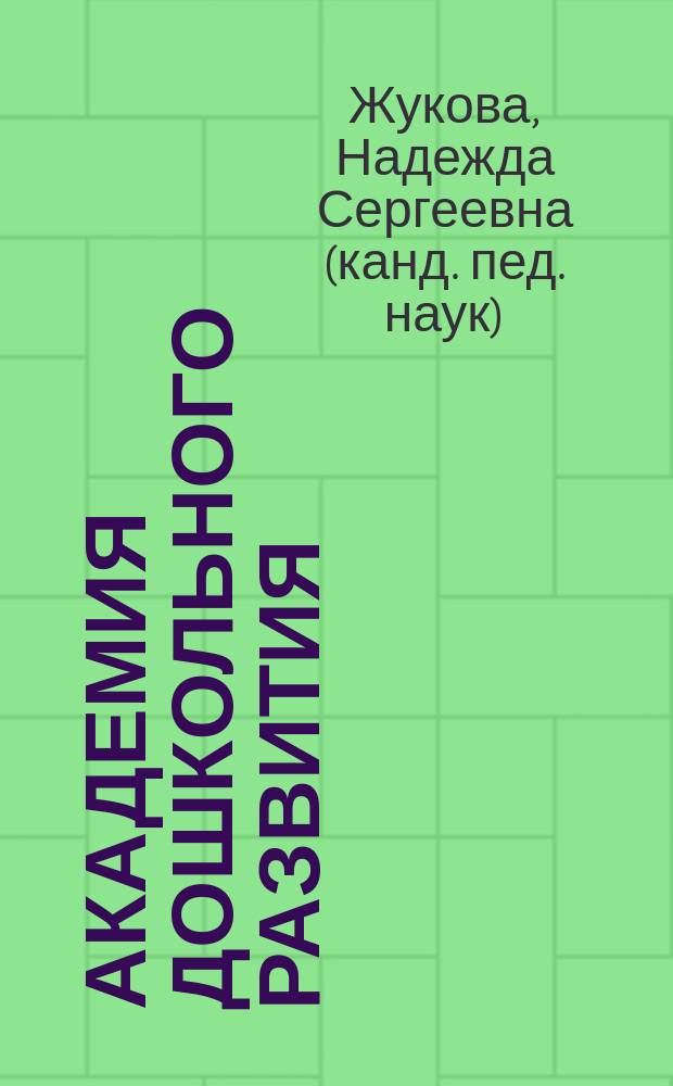 Академия дошкольного развития : Учимся говорить правильно. Учимся читать самостоятельно. Учимся писать без ошибок