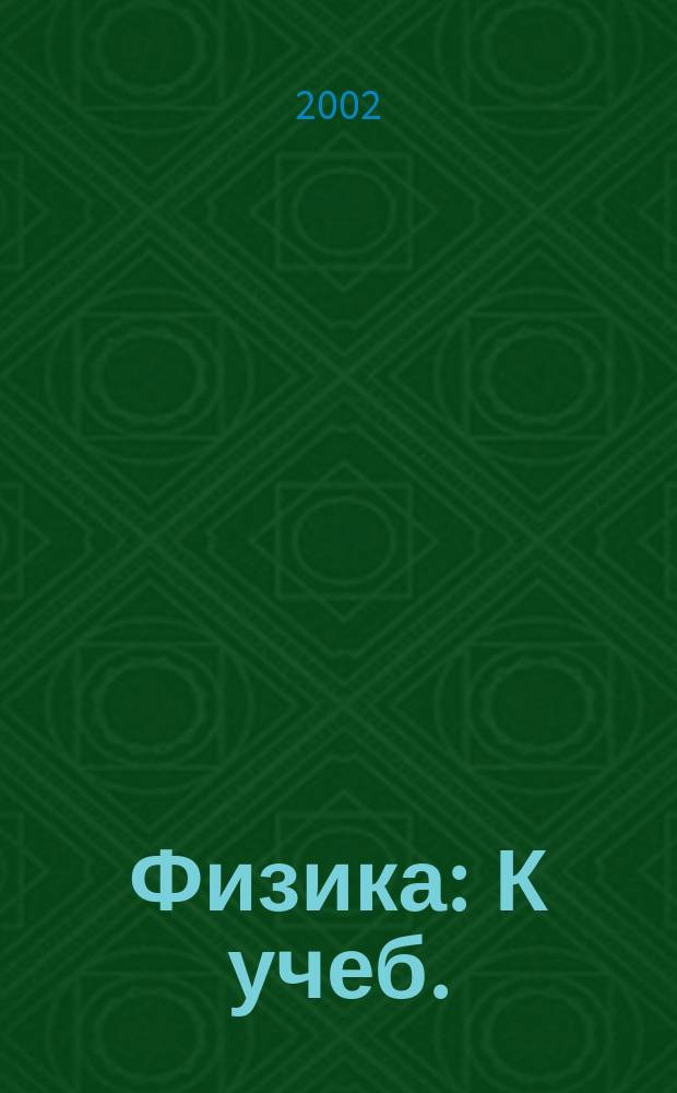 Физика : К учеб.: Кикоин И.К. и др. Физика. 9 кл