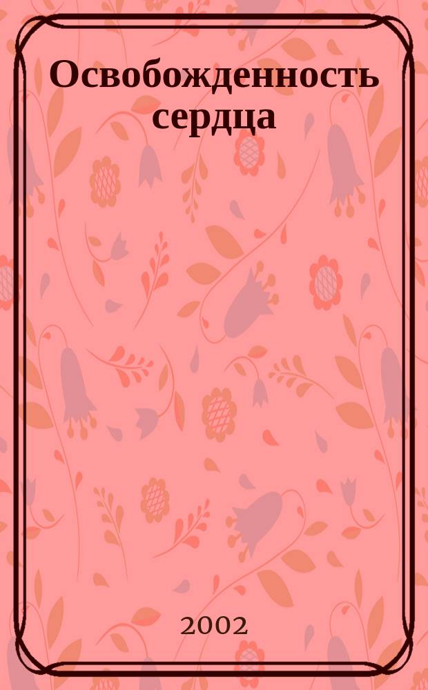 Освобожденность сердца : Стихи в прозе, стихи, графика