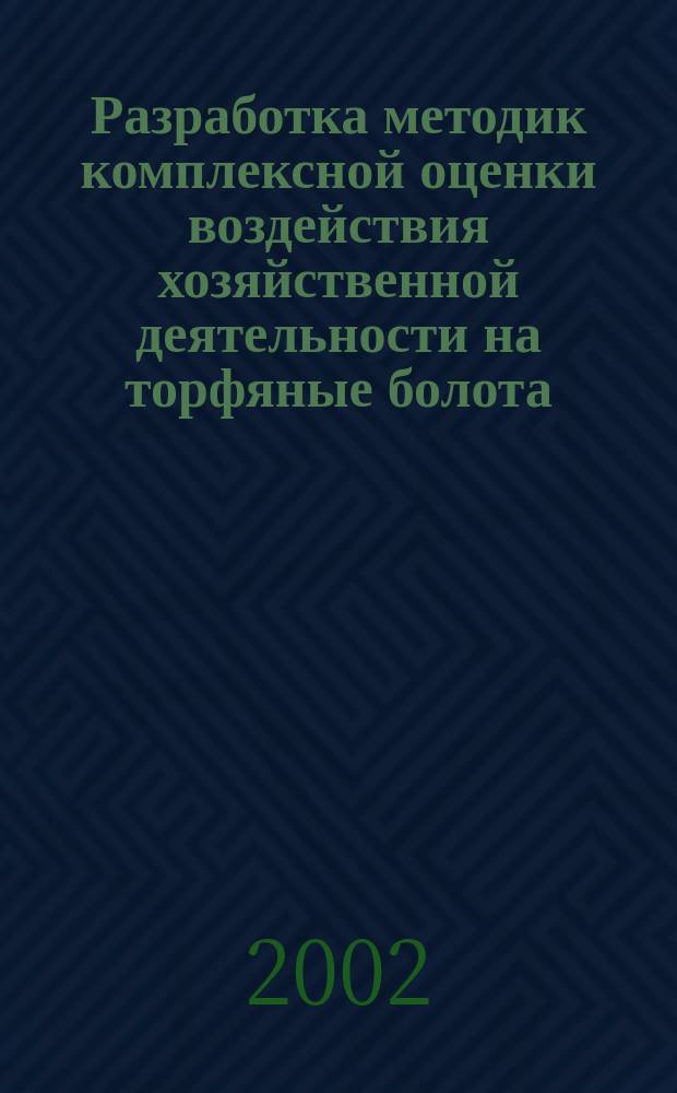 Разработка методик комплексной оценки воздействия хозяйственной деятельности на торфяные болота : Автореф. дис. на соиск. учен. степ. к.т.н. : Спец. 25.00.36