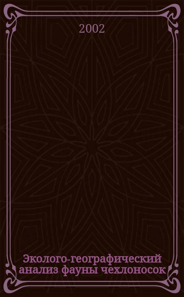 Эколого-географический анализ фауны чехлоносок (Lepidoptera, Coleophoridae) России : Автореф. дис. на соиск. учен. степ. д.б.н. : Спец. 03.00.16; Спец. 03.00.09