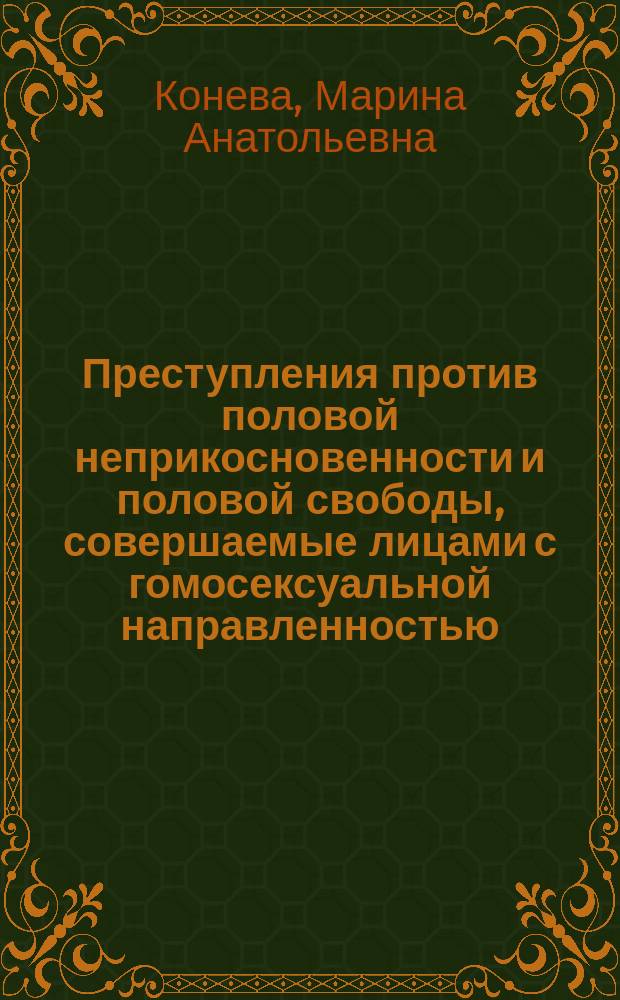 Преступления против половой неприкосновенности и половой свободы, совершаемые лицами с гомосексуальной направленностью : Автореф. дис. на соиск. учен. степ. д.ю.н. : Спец. 12.00.08