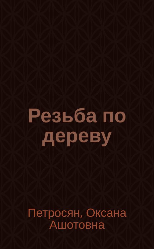 Резьба по дереву