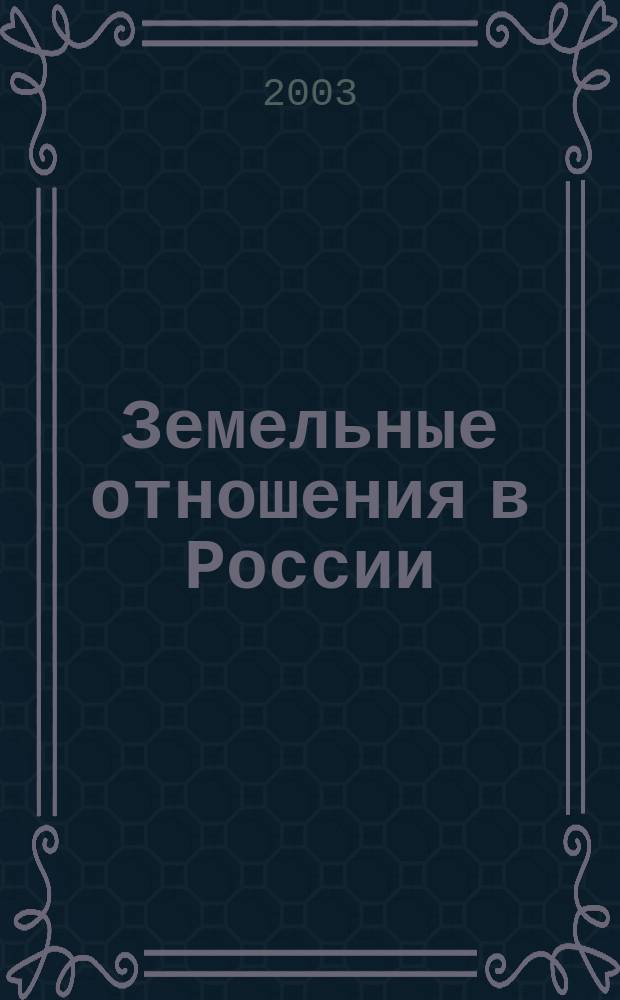 Земельные отношения в России: мифы и реальность