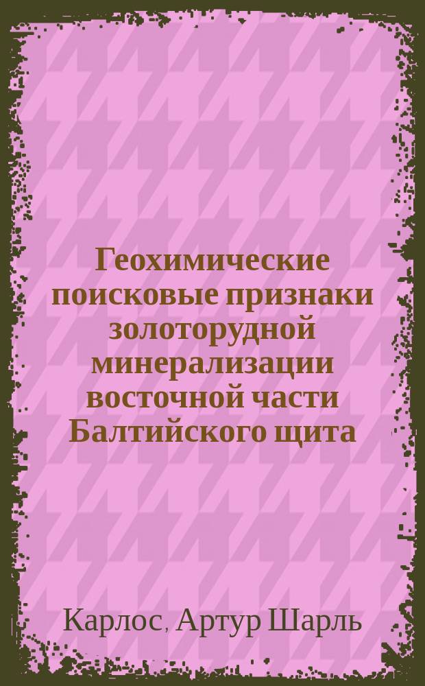 Геохимические поисковые признаки золоторудной минерализации восточной части Балтийского щита : Автореф. дис. на соиск. учен. степ. к.г.-м.н. : Спец. 25.00.09