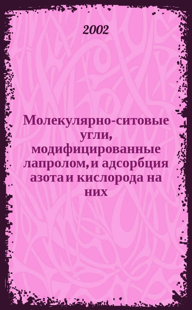 Молекулярно-ситовые угли, модифицированные лапролом, и адсорбция азота и кислорода на них : Автореф. дис. на соиск. учен. степ. к.т.н. : Спец. 05.17.01