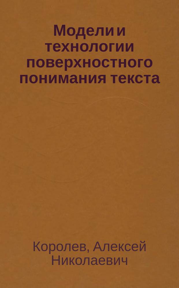 Модели и технологии поверхностного понимания текста : Автореф. дис. на соиск. учен. степ. к.т.н. : Спец. 05.13.18