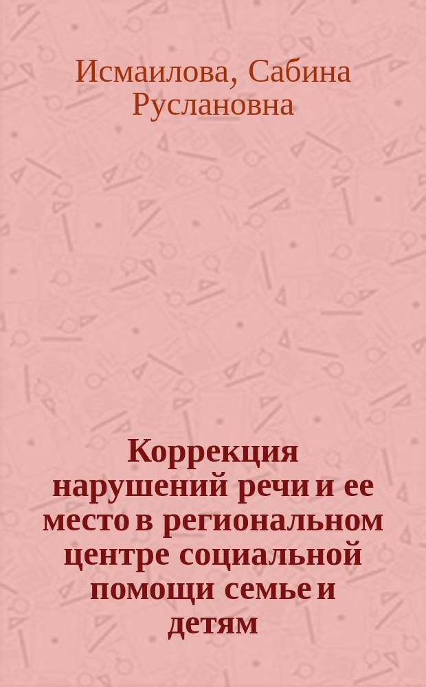 Коррекция нарушений речи и ее место в региональном центре социальной помощи семье и детям : Автореф. дис. на соиск. учен. степ. к.п.н. : Спец. 13.00.03