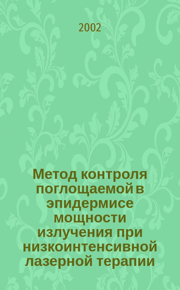 Метод контроля поглощаемой в эпидермисе мощности излучения при низкоинтенсивной лазерной терапии : Автореф. дис. на соиск. учен. степ. к.т.н. : Спец. 05.11.13