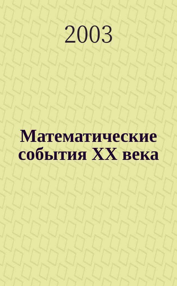 Математические события ХХ века