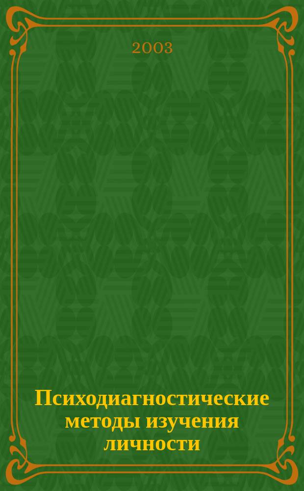 Психодиагностические методы изучения личности : Учеб. пособие