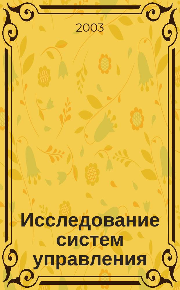 Исследование систем управления : Учебник : По специальности "Менеджмент орг."