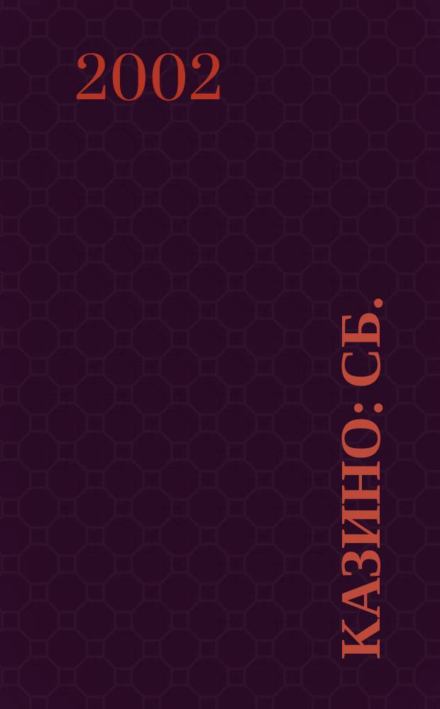 Казино : Сб.