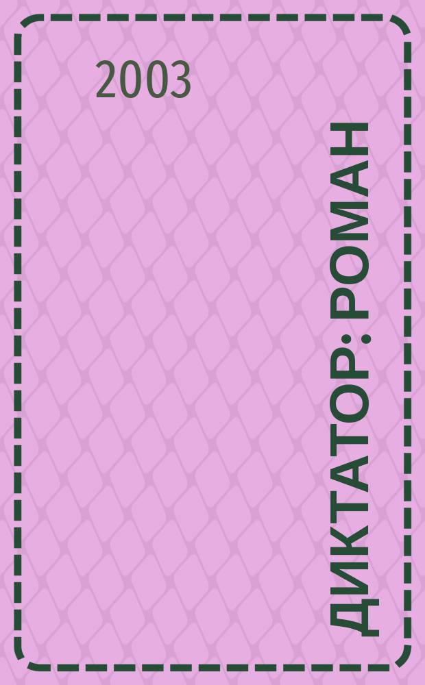 Диктатор : Роман