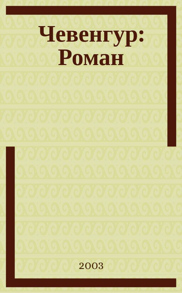 Чевенгур : Роман