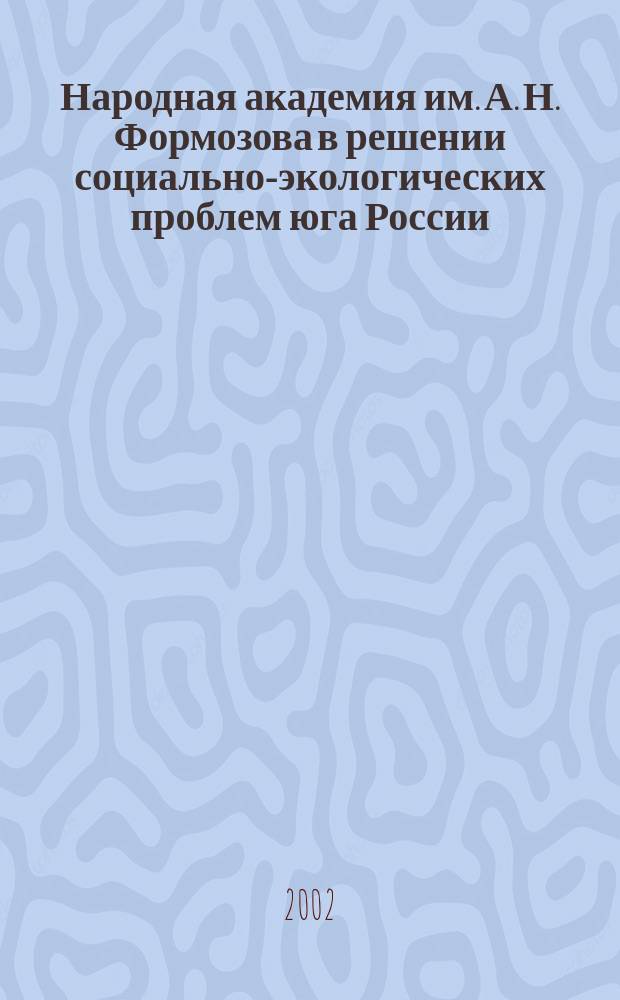 Народная академия им. А. Н. Формозова в решении социально-экологических проблем юга России (на базе Тебердинского заповедника) = A. N. Formosov people's academy in the solution of the social-economic problems of the South Russia (on the base of the Teberda preserve)