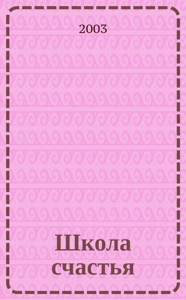 Школа счастья : Уроки счастливого человека