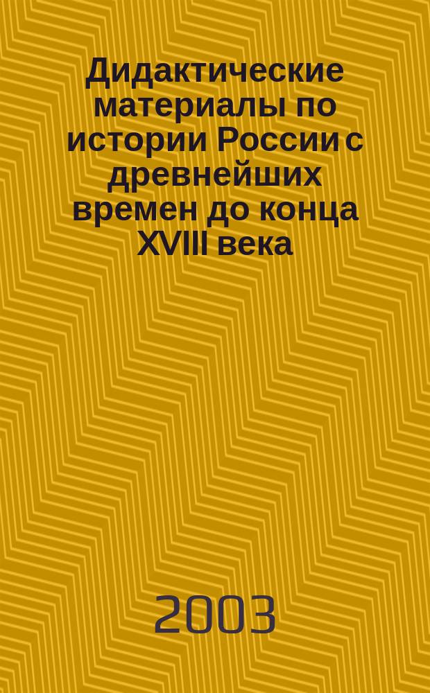 Дидактические материалы по истории России с древнейших времен до конца XVIII века : 6-7 кл