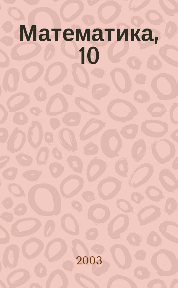 Математика, 10 : Кн. для учителя