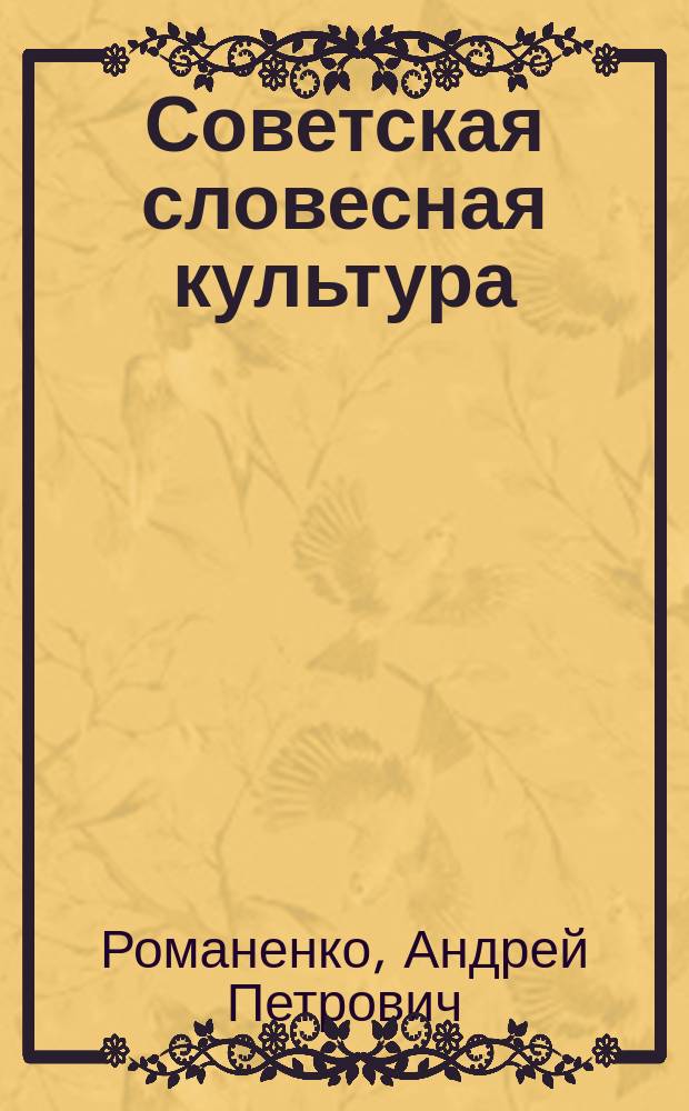 Советская словесная культура: образ ритора : Автореф. дис. на соиск. учен. степ. д.филол.н. : Спец. 10.02.01