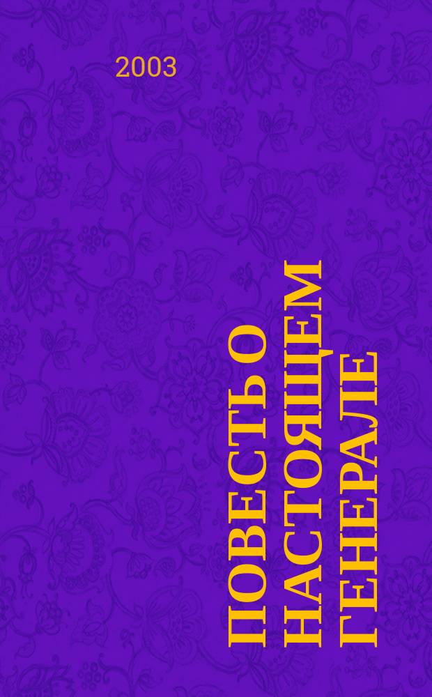 Повесть о настоящем генерале : Ген. армии В. П. Дубынин в воспоминаниях друзей и сослуживцев