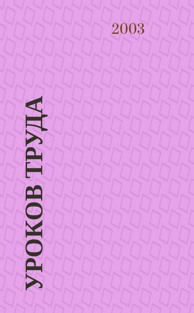 150 уроков труда : В 1-4 кл. : Метод. пособие