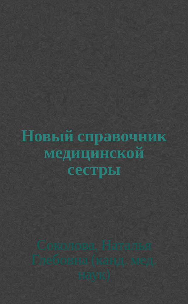Новый справочник медицинской сестры