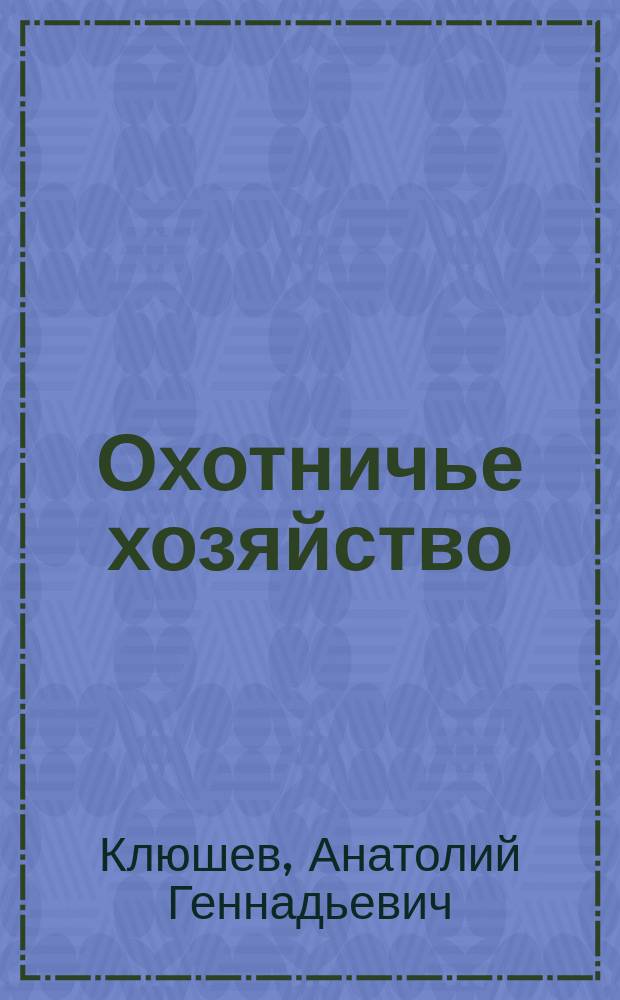 Охотничье хозяйство : (Учеб.)