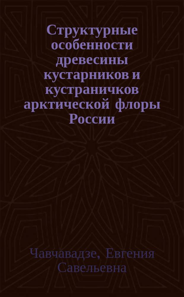 Структурные особенности древесины кустарников и кустраничков арктической флоры России