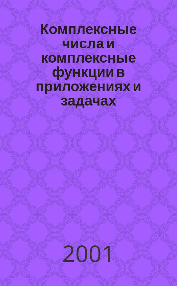 Комплексные числа и комплексные функции в приложениях и задачах : Учеб. пособие для вузов вод. трансп.