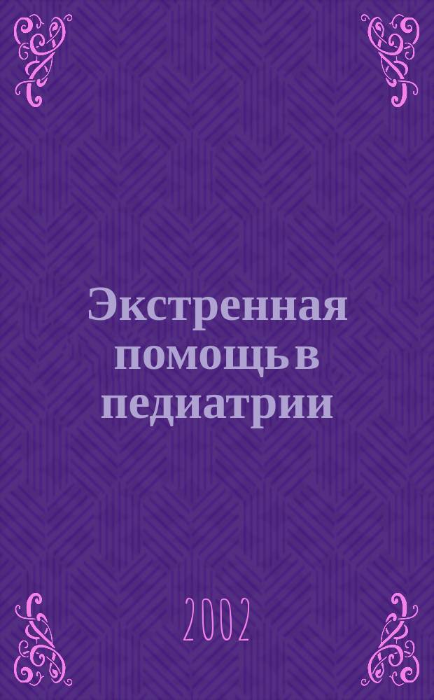 Экстренная помощь в педиатрии : Карман. справ