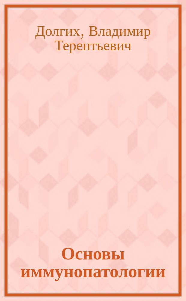 Основы иммунопатологии